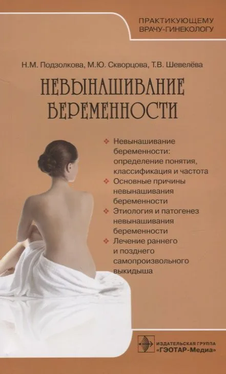 Невынашивание беременности