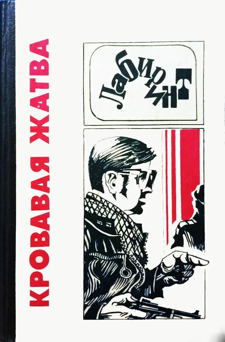 Кровавая жатва