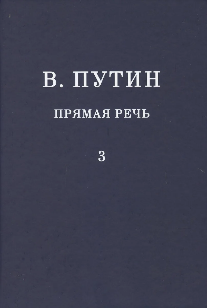 В.В. Путин. Прямая речь. Том 3