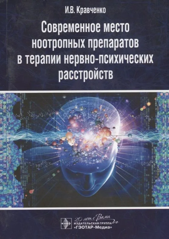 Современное место ноотропных препаратов в терапии нервно-психических расстройств