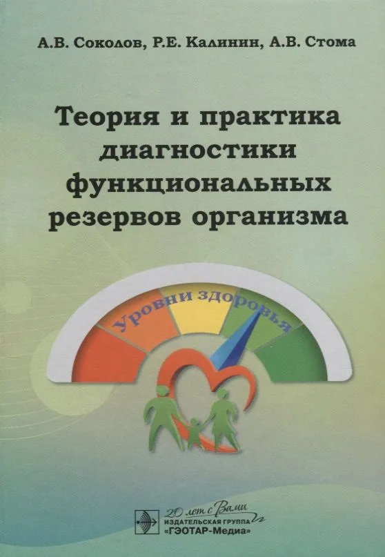 Теория и практика диагностики функциональных резервов организма