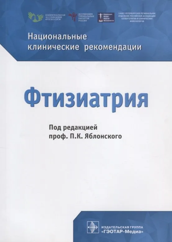 Фтизиатрия. Национальные клинические рекомендации