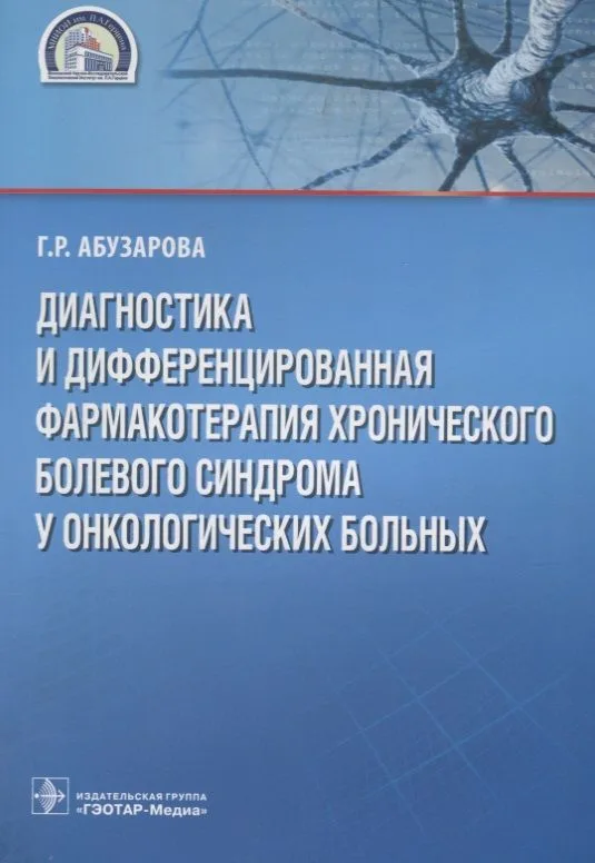 Диагностика и дифференцированная фармакотерапия хронического болевого синдрома у онкологических больных