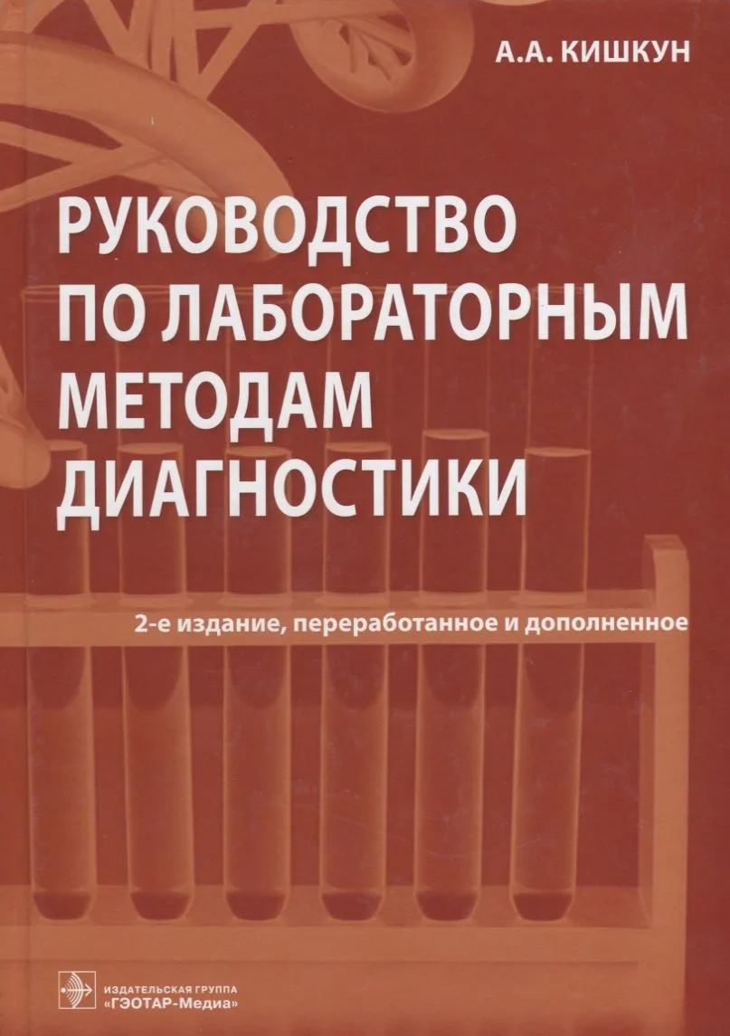 Руководство по лабораторным методам диагностики (2 изд) Кишкун