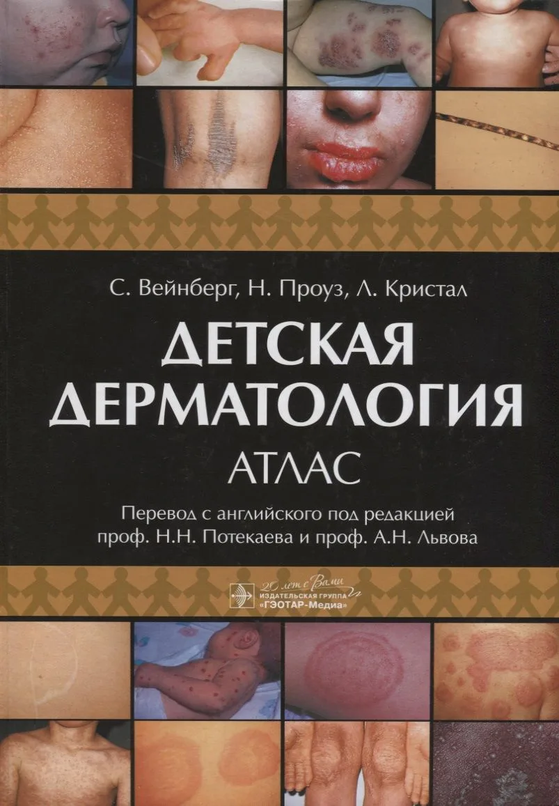 Детская дерматология. Атлас