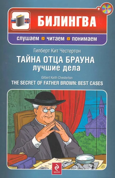 Тайна отца Брауна. Лучшие дела / The Secret of Father Brown: Best Cases (+ CD-ROM)
