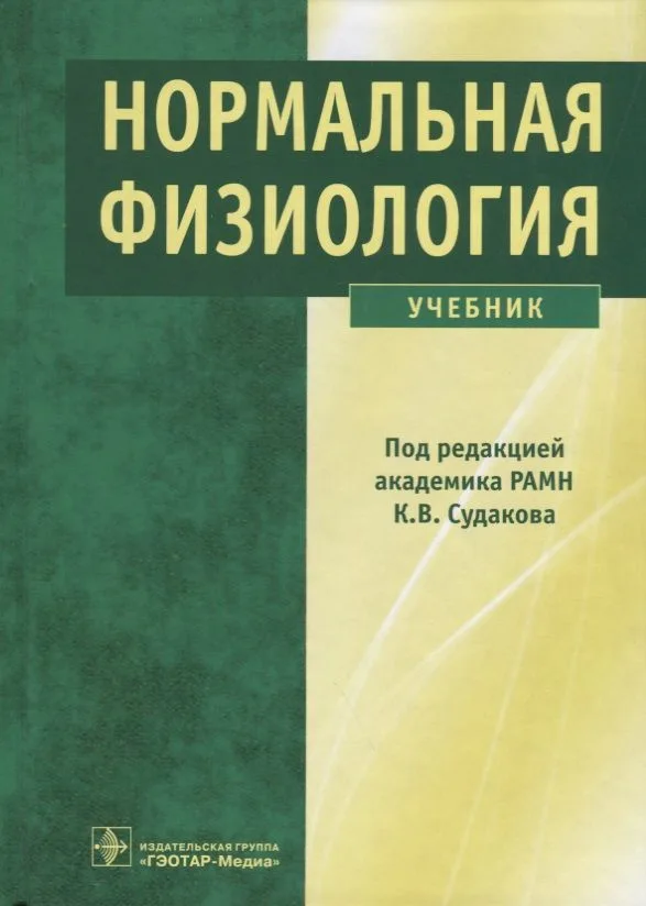 Нормальная физиология. Учебник