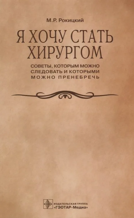 Я хочу стать хирургом. Советы которым можно… (м) Рокицкий