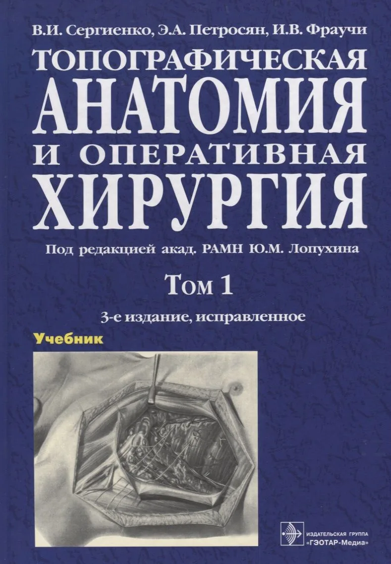 Топографическая анатомия и оперативная хирургия Учебник 1т/2тт. (3 изд) Сергиенко