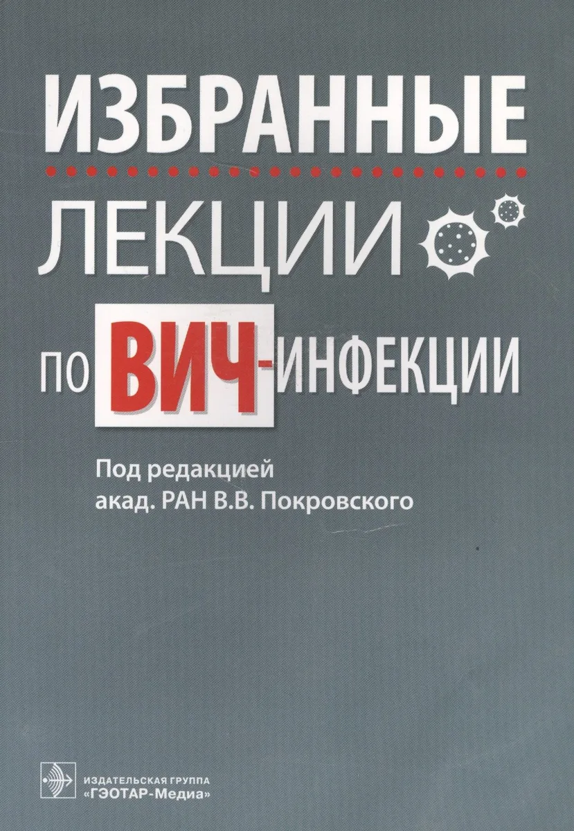 Избранные лекции по ВИЧ-инфекции