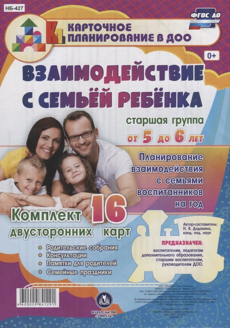 Взаимодействие с семьей ребенка. Планирование взаимодействия с семьями воспитанников на год. Группа младшего возраста от 5 до 6 лет: 16 карт