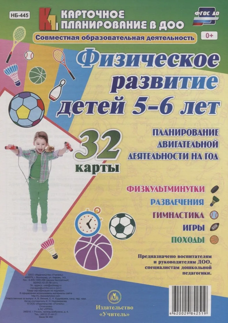 Физическое развитие детей 5-6 лет. Планирование двигательной деятельности на год: игры, гимнастика,