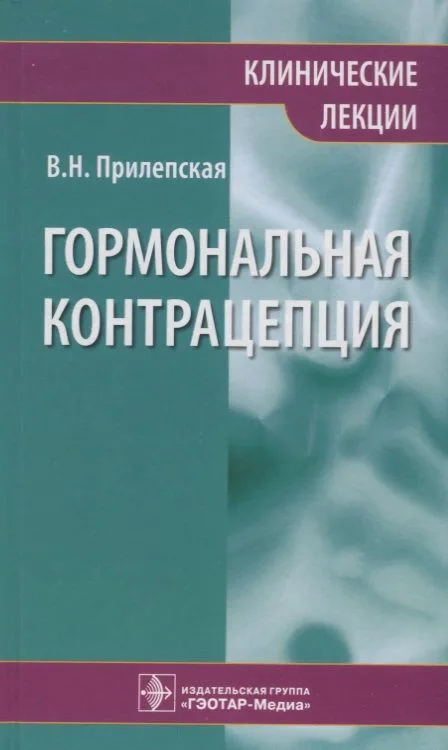 Гормональная контрацепция. Клинические лекции