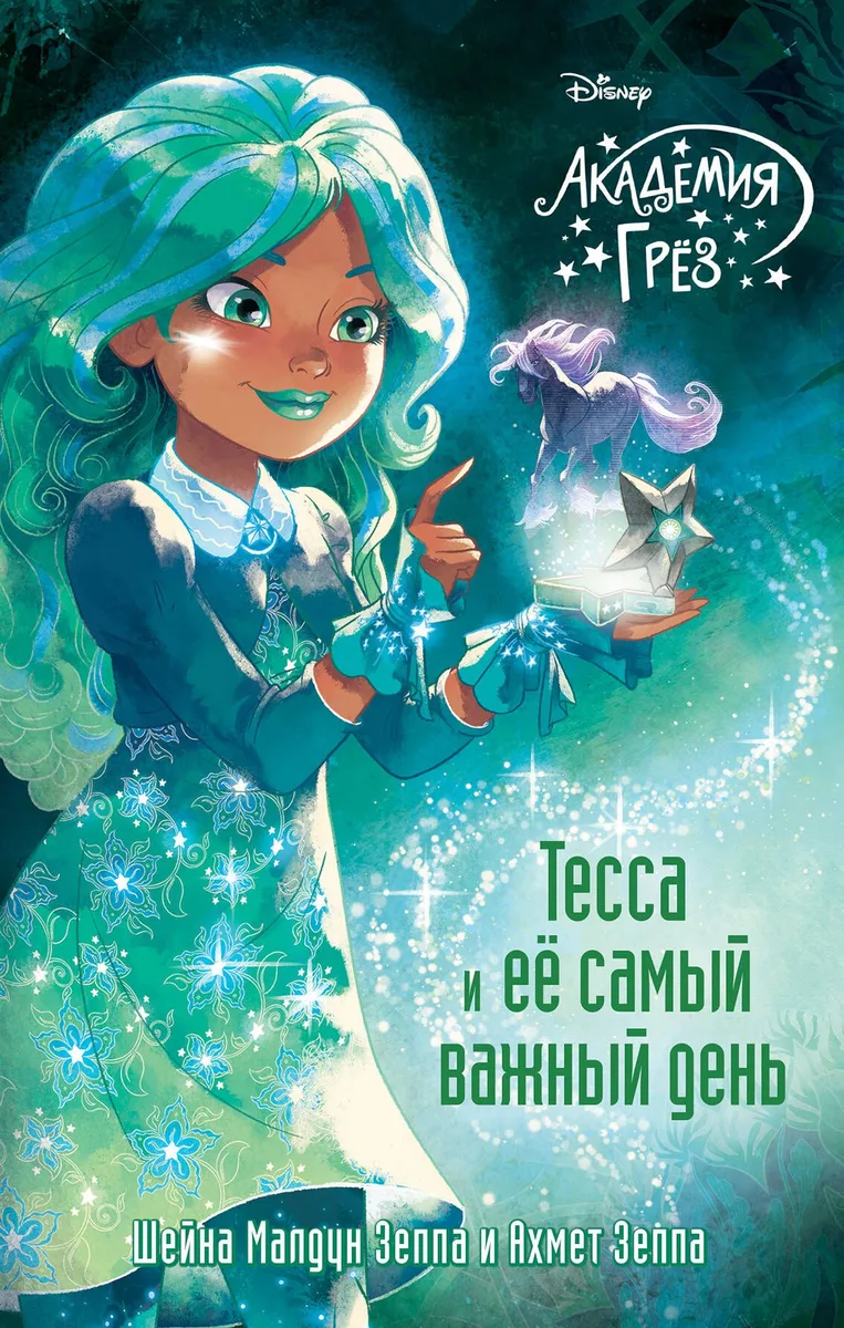 Тесса и ее самый важный день (#9)