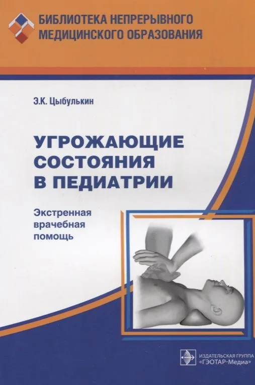 Угрожающие состояния в педиатрии Экстренная врачебная помощь (мБнМедОбр) Цыбулькин