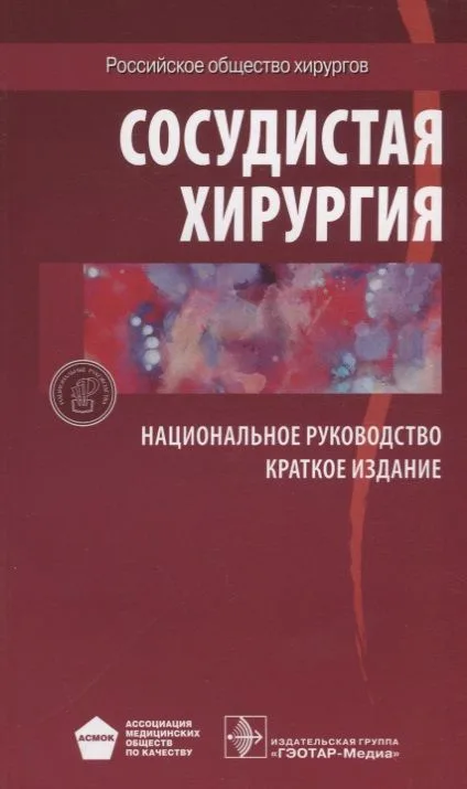 Сосудистая хирургия. Национальное руководство. Краткое издание