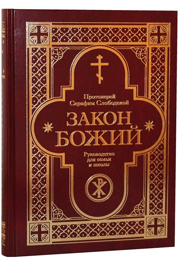 Закон Божий. Руководство для семьи и школы со многими иллюстрациями