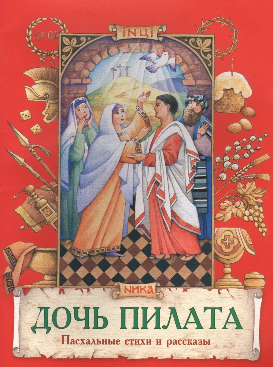 Дочь Пилата Пасхальные стихи и рассказы (илл. Евдокимова) (м) Полковая