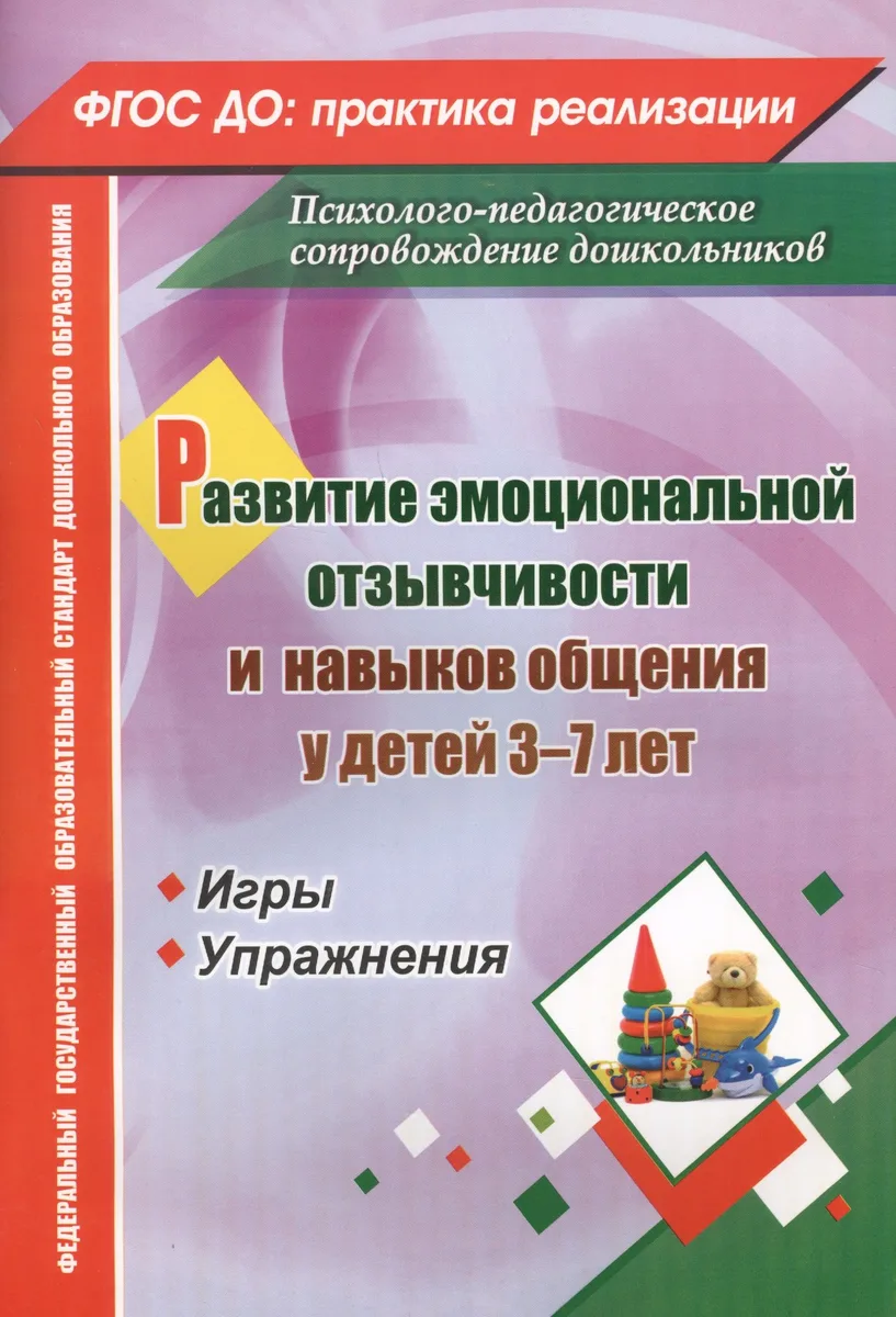ФГОС ДО Развитие эмоциональной отзывчивости и навыков общения у детей 3-7 лет. Игры и упражнения. 66