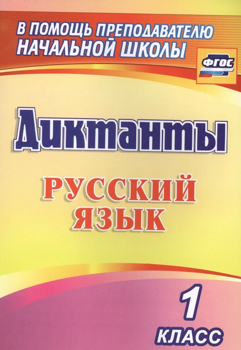 Русский язык. 1 класс. Диктанты. ФГОС