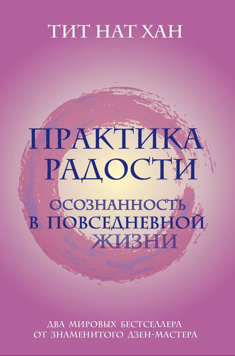 Практика радости. Осознанность в повседневной жизни (комплект)
