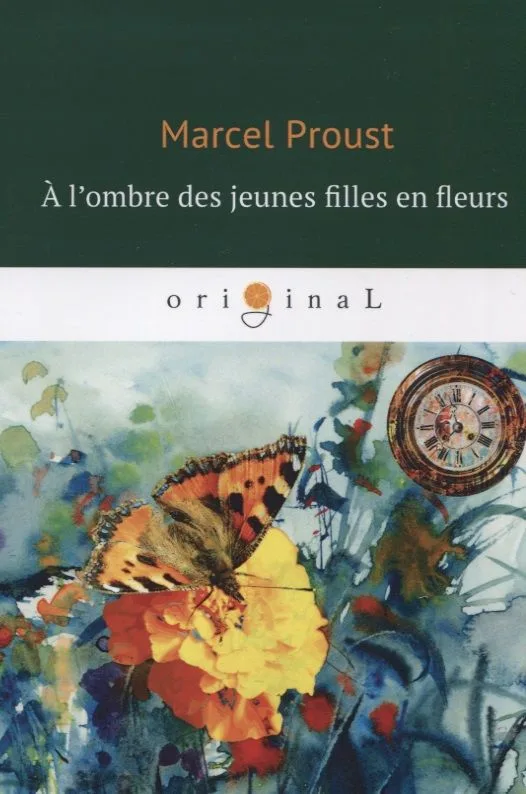 A l’ombre des jeunes filles en fleurs = Под сенью девушек в цвету: роман на французском языке