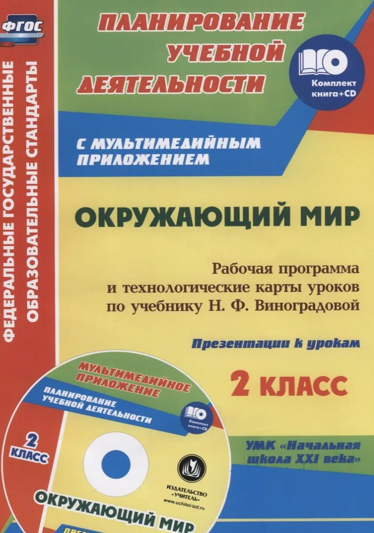 Окружающий мир. 2 класс. Рабочая программа и технологические карты уроков по учебнику Н.Ф. Виноградовой. УМК "Начальная школа XXI века". Книга+CD (Комплект)