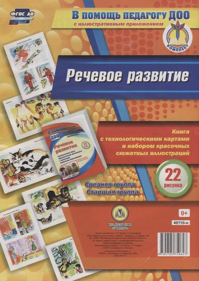 Речевое развитие. Книга с технологическими картами и набором красочных сюжетных иллюстраций (22 рисунка). Средняя группа. Старшая группа