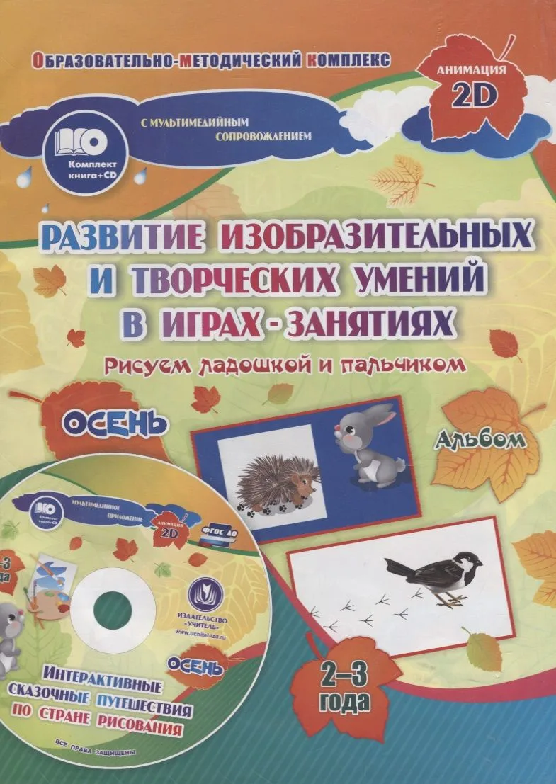 Развитие изобразительных и творческих умений в играх-занятиях. Рисуем ладошкой и пальчиком. Осень. Альбом для детей 2-3 лет