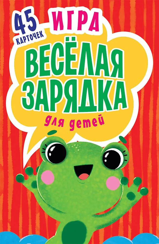 Игра &quot Весёлая зарядка&quot  для детей. 2+ 45 карточек с упражнениями для подвижных игр
