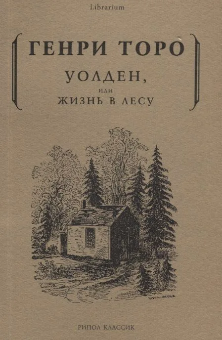 Уолден, или жизнь в лесу