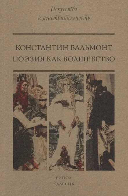 Поэзия как волшебство