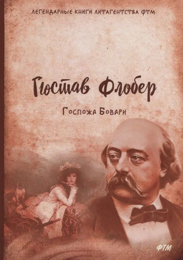 Госпожа Бовари