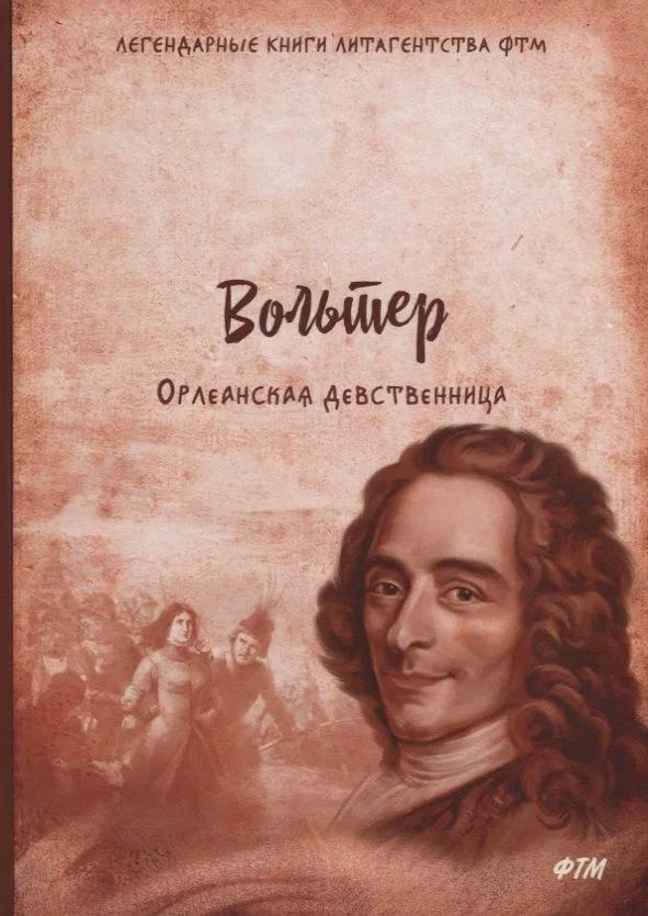 Орлеанская девственница. Философские повести