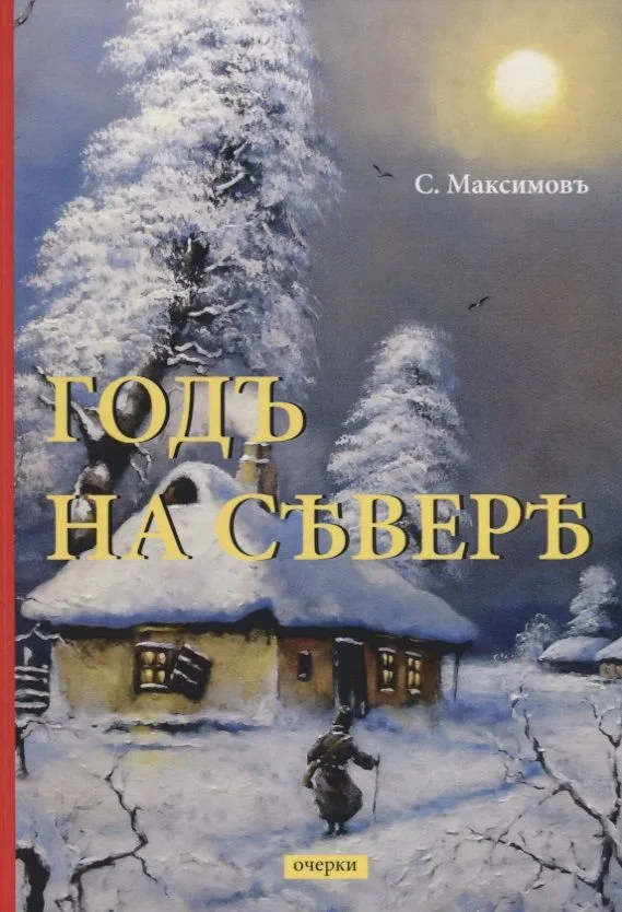 Годъ на Севере: очерки
