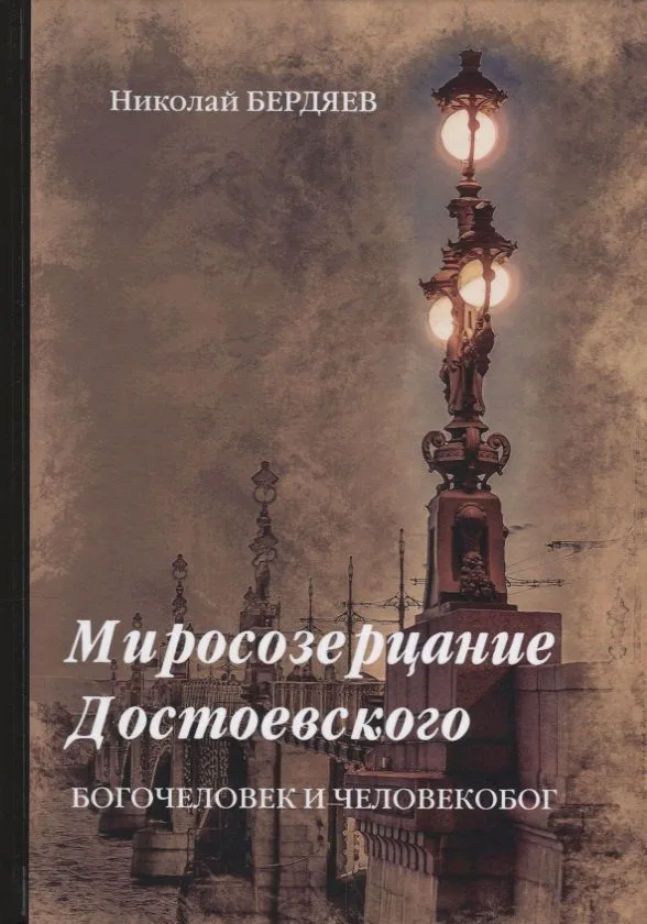 Миросозерцание Достоевского