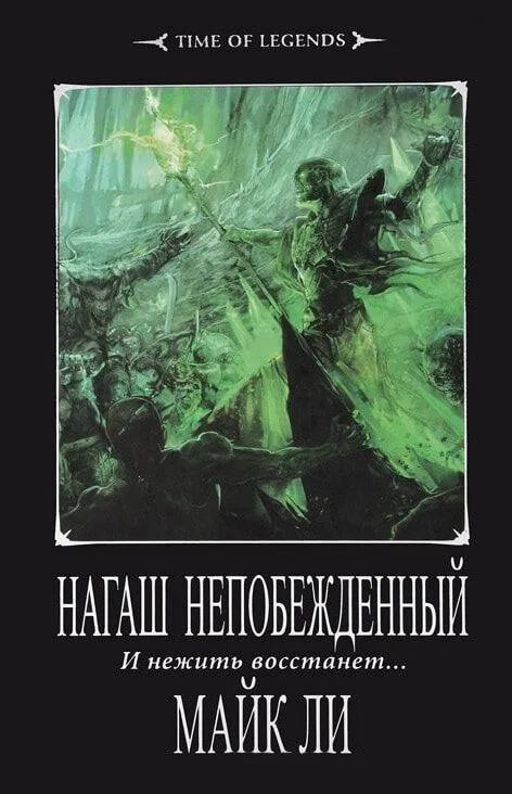Нагаш непобежденный