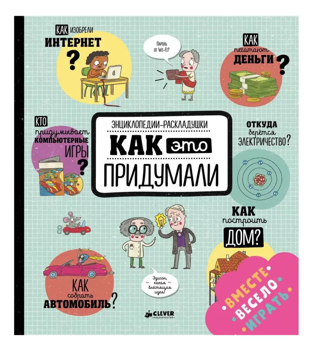 Как это придумали