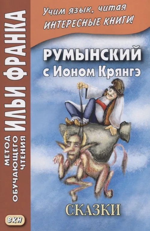 Румынский с Ионом Крянгэ. Сказки  (МЕТОД ЧТЕНИЯ ИЛЬИ ФРАНКА)