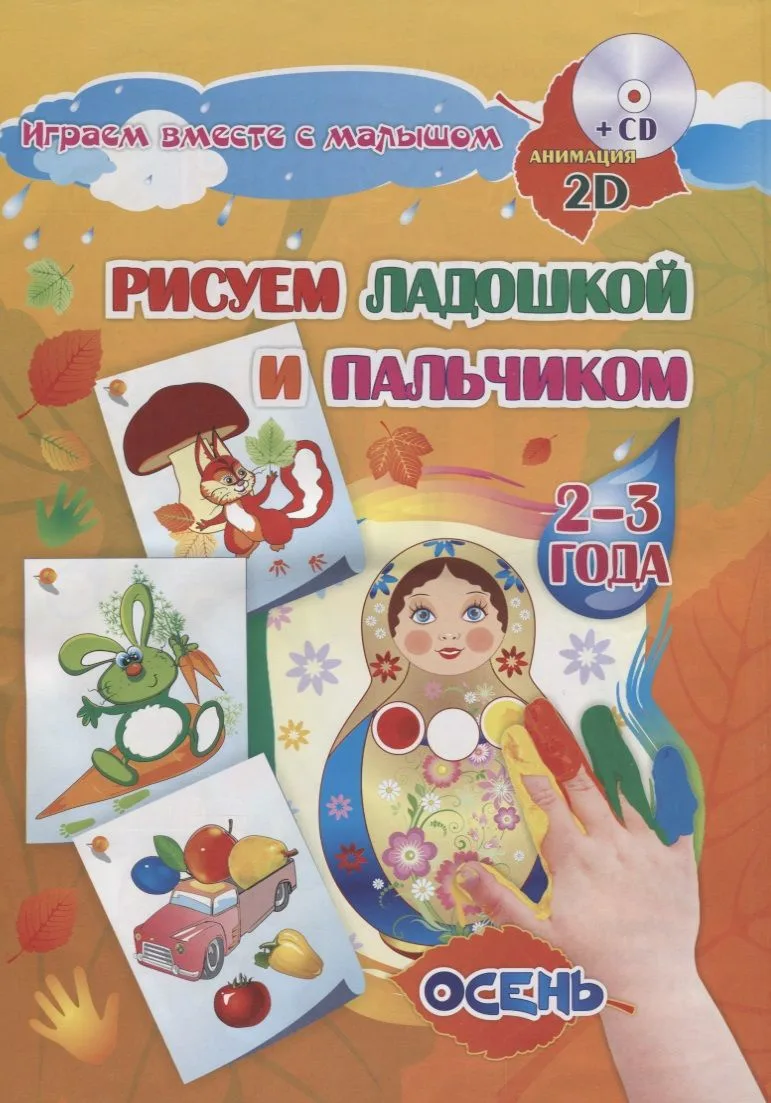 Рисуем ладошкой и пальчиком для детей. Осень. Альбом для детей 2-3 лет. Книга+CD (Комплект)