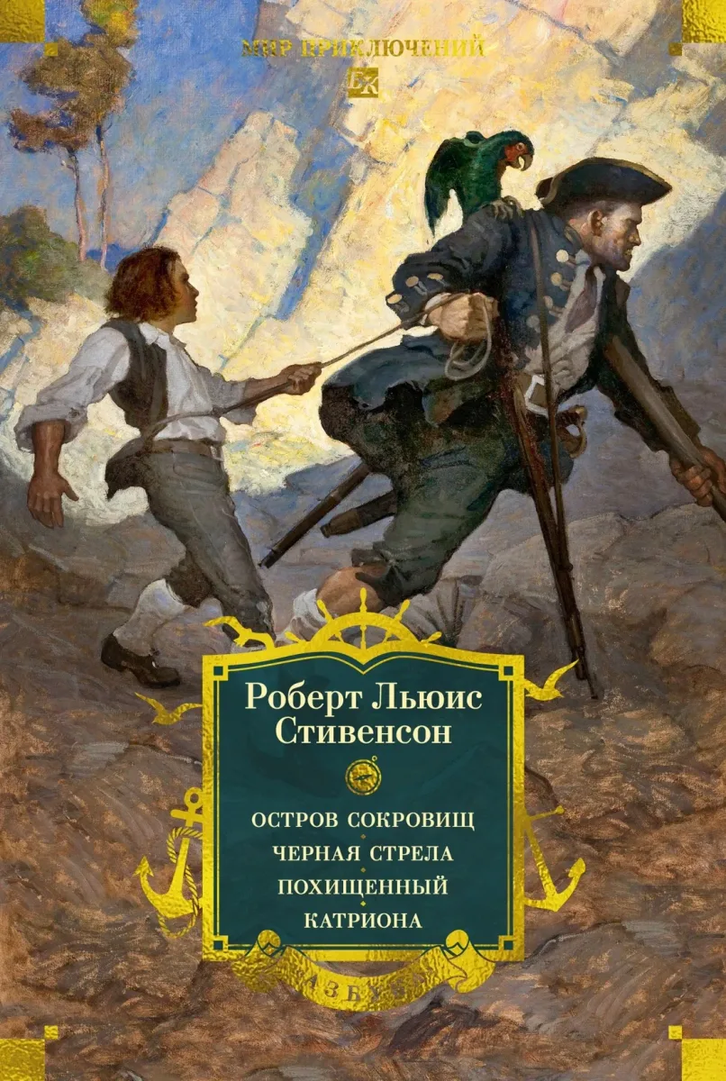 Остров сокровищ. Черная стрела. Похищенный. Катриона