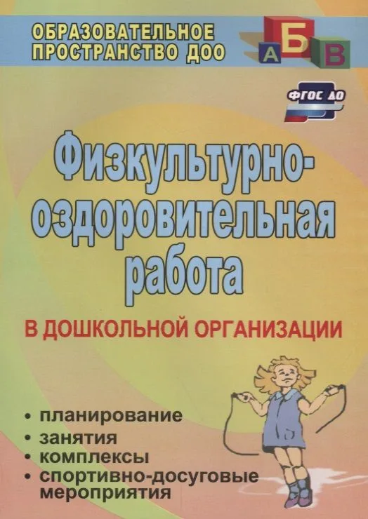 Физкультурно-оздоровительная работа в ДО: планирование, занятия, комплексы, спортивно-досуговые мероприятия. ФГОС ДО