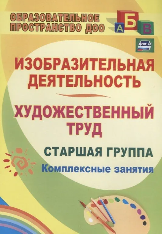 Изобразительная деятельность и художественный труд. Старшая группа. Комплексные занятия. ФГОС ДО
