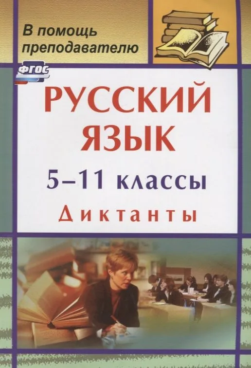 Русский язык. 5-11 классы. Диктанты