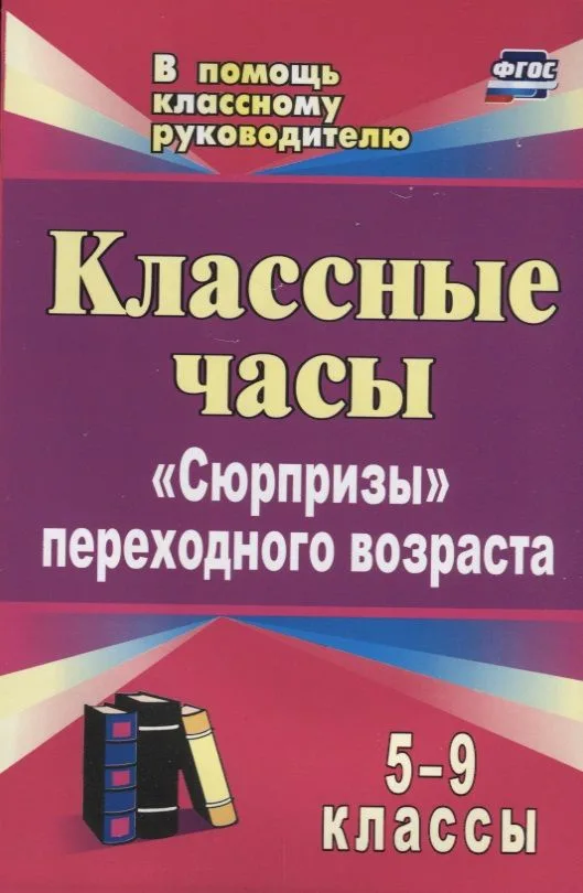 Классные часы. 5-9 классы. "Сюрпризы" переходного возраста