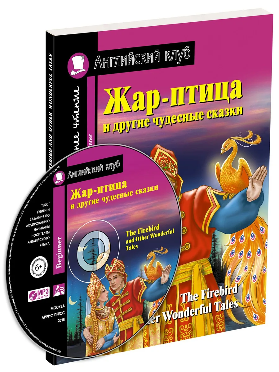 Жар-птица и другие чудесные сказки/The Firebird and Other Wonderful Tales (+ CD-ROM). Домашнее чтение с заданиями по ФГОС. Английский клуб