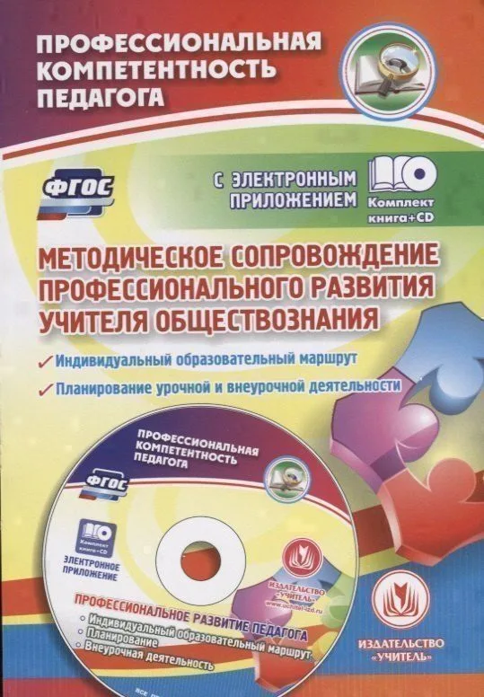 Методическое сопровождение профессионального развития учителя обществознания. Индивидуальный образовательный маршрут. Планирование учебной и внеурочной деятельности в электронном приложении (+CD)