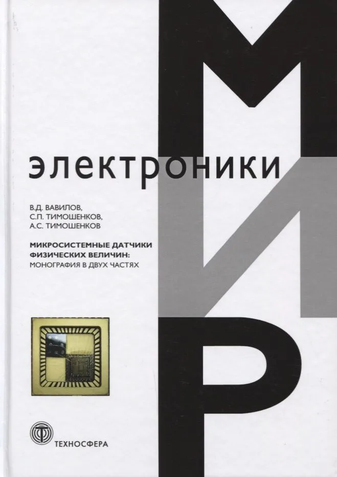Микросистемные датчики физических величин Мон. (МЭ) Вавилов