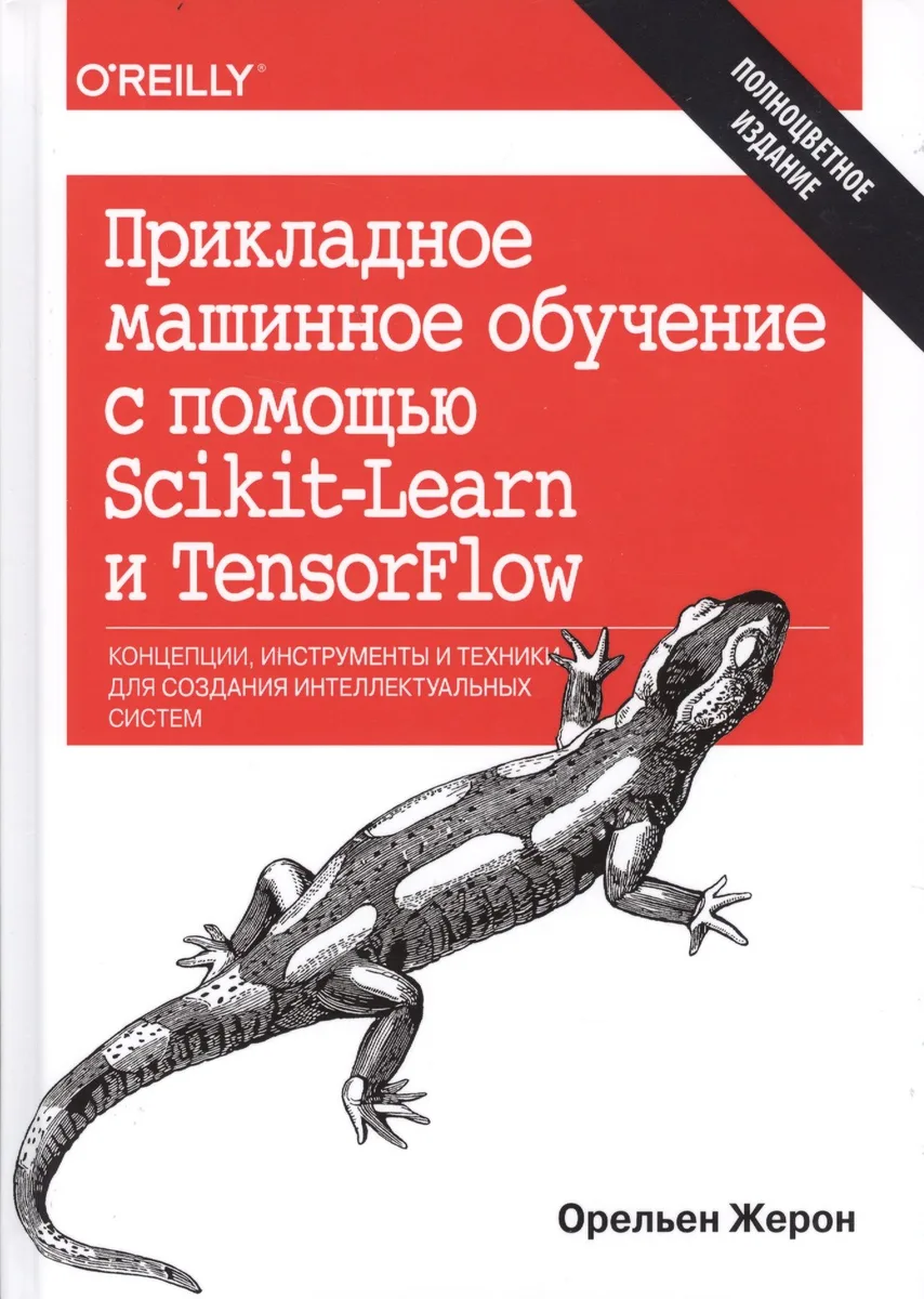 Прикладное машинное обучение с помощью Scikit-Learn и TensorFlow: концепции, инструменты и техники д