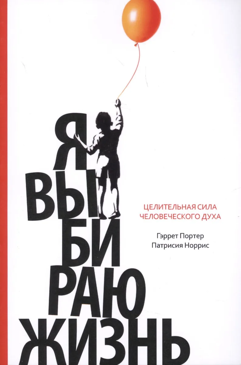 Я выбираю жизнь